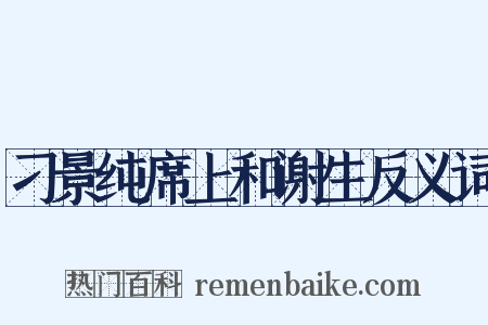 刁景纯席上和谢生反义词是什么意思的图片